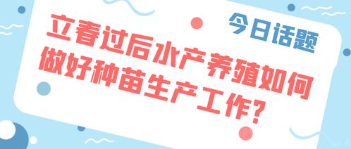 立春時(shí)節(jié)水產(chǎn)種苗生產(chǎn)與銷(xiāo)售一體化策略